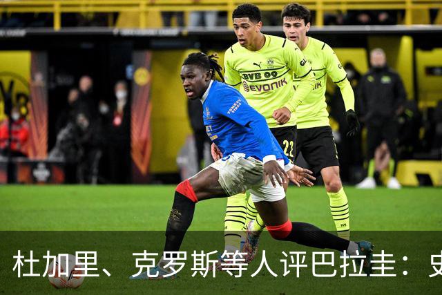 杜加里、克罗斯等人评巴拉圭：史前足球看吐了 为国而战不是借口
