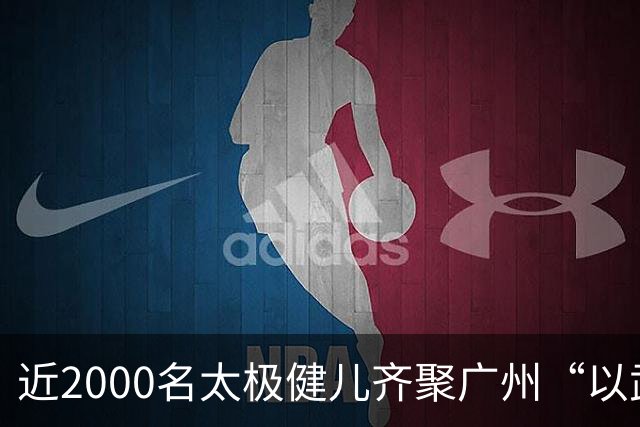 近2000名太极健儿齐聚广州“以武会友”
